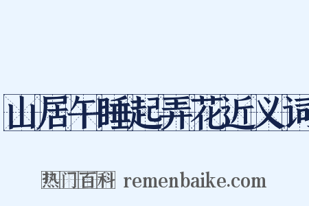 山居午睡起弄花近义词是什么意思的图片